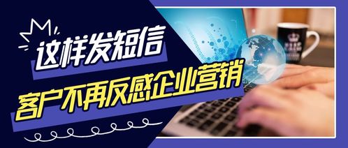 这样做,客户不再反感营销短信