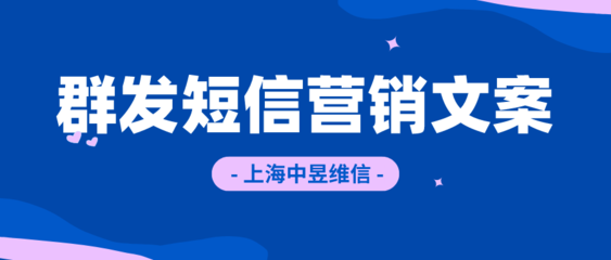 群发短信营销文案吸引人的方法,应该这么写!