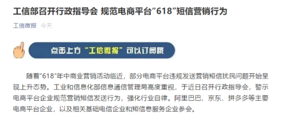 工信部:规范电商平台“618”短信营销行为