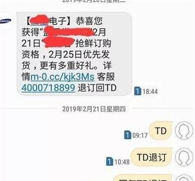 收到“回复TD退订”的短信,要回复吗?