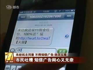 未经机主同意 不得短信广告 您怎么看? - 第一现场 - 城市联合网络电视台
